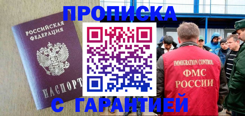 купить прописку в Алтае